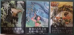 星野之宣 ブルーワールド 全巻セット 新装版
