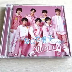 なにわ男子 初心LOVE(うぶらぶ)初回1