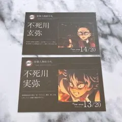 鬼滅の刃　グルメハント　登場人物紹介札　不死川実弥　玄弥　2点セット