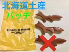 北海道土産　キツネ　バッヂ　バッジ　ブローチ2個セット　木製　昭和レトロ　ご当地