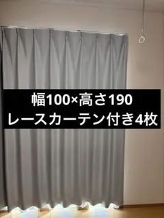 グレー ドレープカーテン×2、レース×2