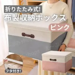 【大特価！】布製収納ボックス 折りたたみ 整頓ボックス フタ付き カラーボックス