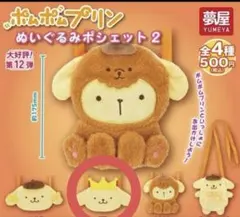 ポムポムプリン ぬいぐるみポシェット2 王冠 - メルカリ