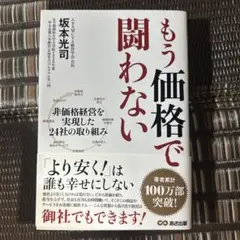 もう価格で闘わない