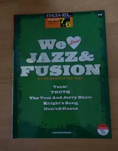 エレクトーン楽譜　We Love JAZZ&FUSION
