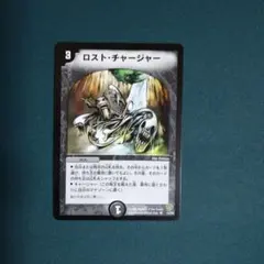 ロストチャージャー