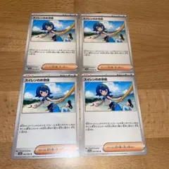 ポケカ　スイレンのお世話　4枚