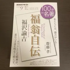 100分de名著　福沢諭吉『福翁自伝』2025年9月　齋藤孝　NHKテキスト