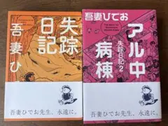 失踪日記 + アル中病棟 失踪日記 2