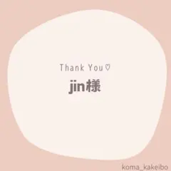 jin様☆専用