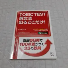 TOEIC TEST 英文法 出るとこだけ!