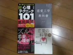 心理学 恋愛テクニック 4冊セット