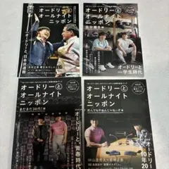 オードリーのオールナイトニッポン 10周年記念ブック 4冊セット - メルカリ