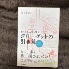 クローゼットの引き算 暮らしも人生も整う! 悩まずできる服の片づけ