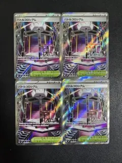 ポケモンカード　バトルコロシアム　SR4枚セット