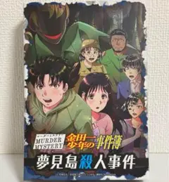 【マーダーミステリー】金田一少年の事件簿 夢見島殺人事件