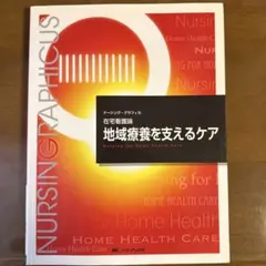 地域療養を支えるケア