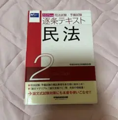 2025年版 司法試験・予備試験 逐条テキスト 2 民法
