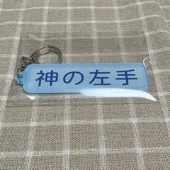 千葉ロッテ パワプロ アクリルキーホルダー 特殊能力 神の左手