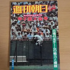週刊朝日 1978年8月15日号 第60回高校野球選手権甲子園大会号