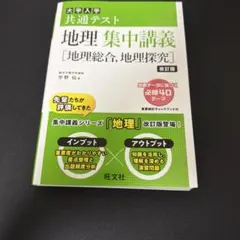 大学入学共通テスト 地理集中講義 改訂版