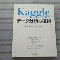 Kaggleで勝つデータ分析の技術
