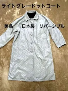 リバーシブル　ドット柄 グレー トレンチコート