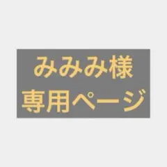 みみみ様専用ページ