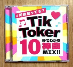 #何曲知ってる？TikToker 10秒でわかる神曲MIX!! CD　美品