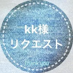 kk様 リクエスト 2点 まとめ商品