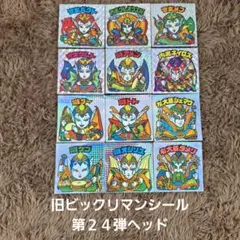 専用商品　旧ビックリマンシール　第２４弾ヘッド　P1　コンプ