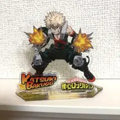 爆豪勝己 アクスタ ヒロアカ