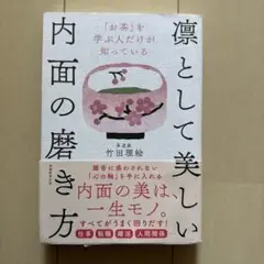 「お茶」を学ぶ人だけが知っている凛として美しい内面の磨き方