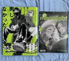 気になってる人が男じゃなかった 1巻 特典付き