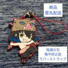 美品 ラバスト 嘴平伊之助 鬼滅の刃 キャラクター グッズ 匿名配送