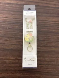 リール式のキーホルダー