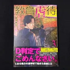 教育虐待－子供を壊す「教育熱心」な親　第3巻