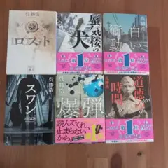 スワン　ロスト　蜃気楼の犬　白い衝動　道徳の時間　呉 勝浩