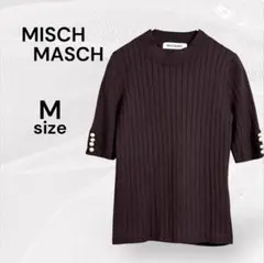 ミッシュマッシュ 美品 半袖ニット リブニット 半袖 ブラウン 茶 パールボタン