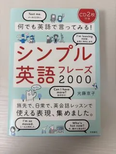 何でも英語で言ってみる！シンプル英語フレーズ2000