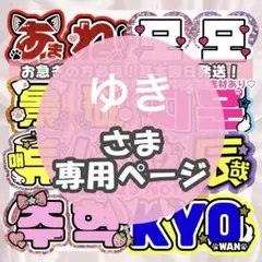 ゆき様4/28 うちわ文字 連結文字 応援ボード オーダー うちわ屋さん