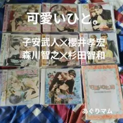 2026年最新】可愛いひと ドラマcdの人気アイテム - メルカリ