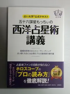 占い大学公式テキスト 五十六謀星もっちぃの西洋占星術講義～直感的思考のホロスコ…