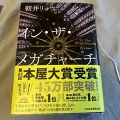 サイン本 イン・ザ・メガチャーチ - メルカリ