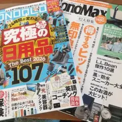 MONOQLO 6月号＆MonoMax 4月号 メンズ雑誌2冊セット
