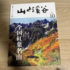 山と渓谷 2022年10月号　紅葉