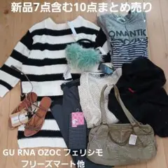 新品7点含むレディース10点まとめ売り福袋☆GUフリーズマートRNAオゾック他