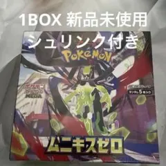 ポケカ ムニキスゼロ ポケモンカードゲーム 1BOX シュリンク付き ペリペリ付