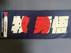 横浜DeNAベイスターズ／侍ジャパン 牧秀吾　タオル