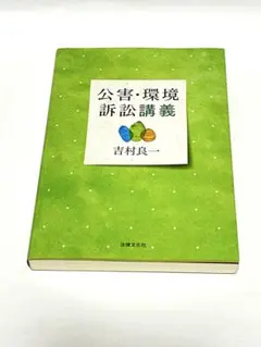 公害・環境訴訟講義 吉村良一　法律文化社